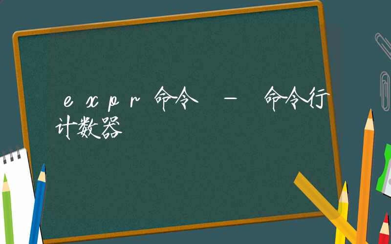 expr命令 – 命令行计数器